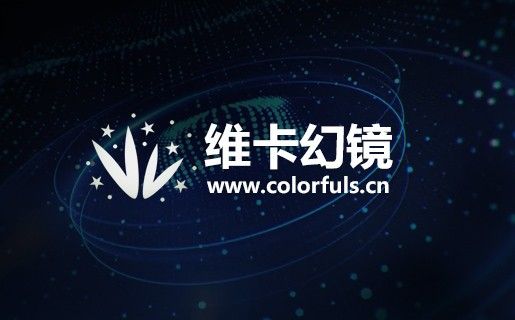 3D交互-維卡幻境